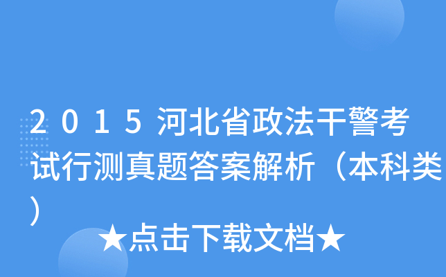 2015河北省政法干警考试行测真题答案解析（本科类）