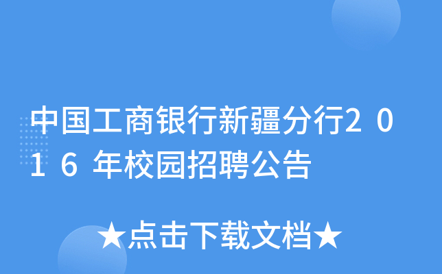 中国工商银行新疆分行2016年校园招聘公告