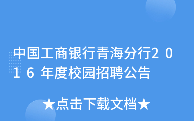 中国工商银行青海分行2016年度校园招聘公告
