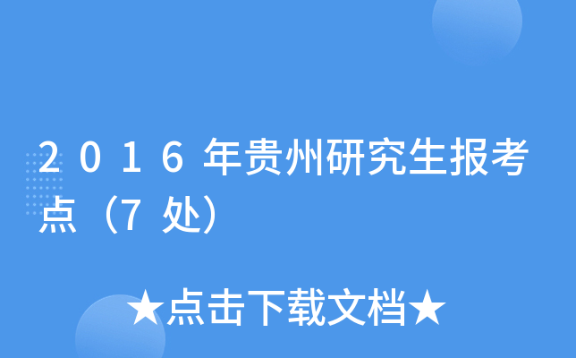 2016年贵州研究生报考点（7处）