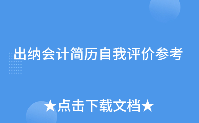 出纳会计简历自我评价参考