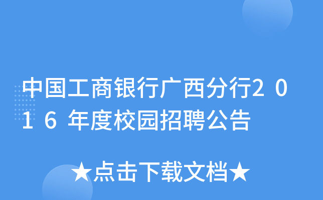 中国工商银行广西分行2016年度校园招聘公告