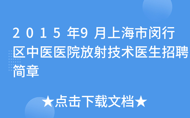 2015年9月上海市闵行区中医医院放射技术医生招聘简章