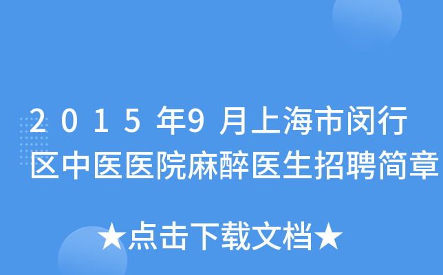 2015年9月上海市闵行区中医医院麻醉医生招聘简章