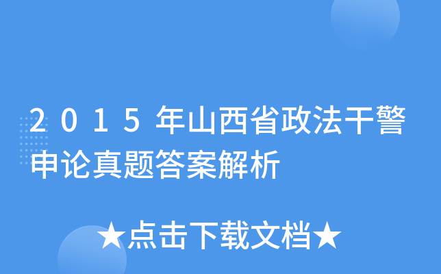 2015年山西省政法干警申论真题答案解析