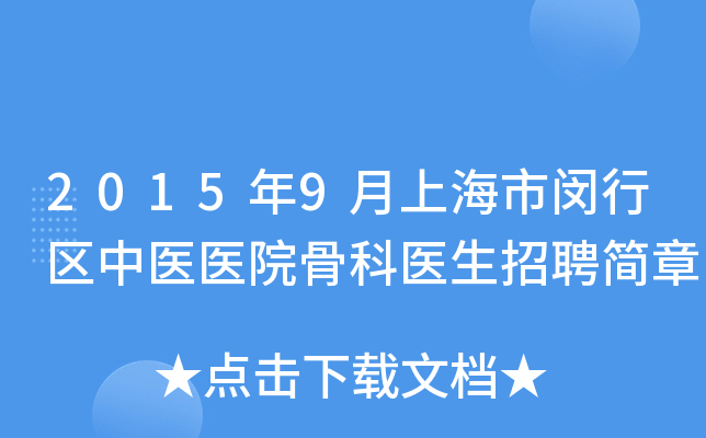 2015年9月上海市闵行区中医医院骨科医生招聘简章