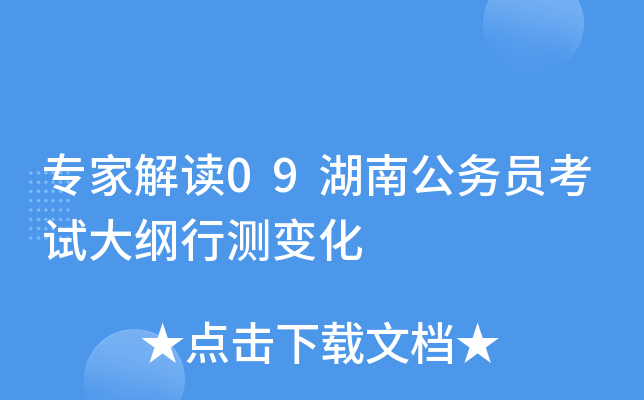 专家解读09湖南公务员考试大纲行测变化