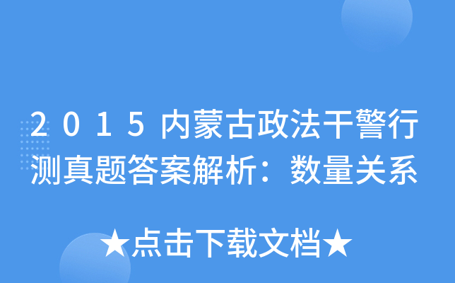 2015内蒙古政法干警行测真题答案解析：数量关系