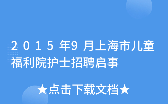 2015年9月上海市儿童福利院护士招聘启事
