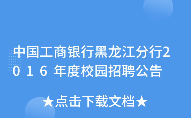 中国工商银行黑龙江分行2016年度校园招聘公告