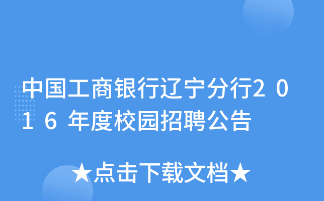 中国工商银行辽宁分行2016年度校园招聘公告