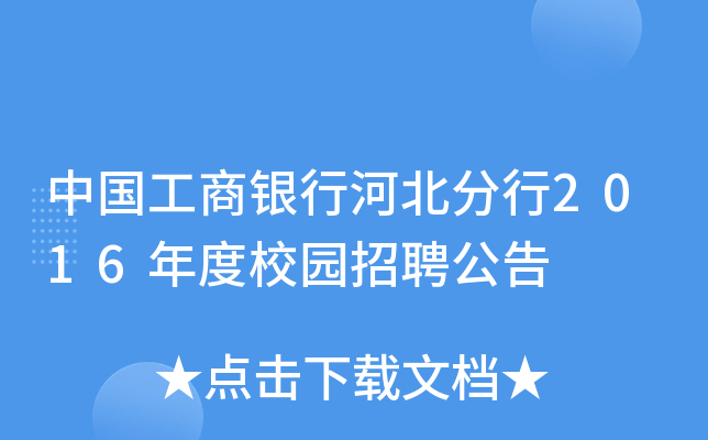 中国工商银行河北分行2016年度校园招聘公告