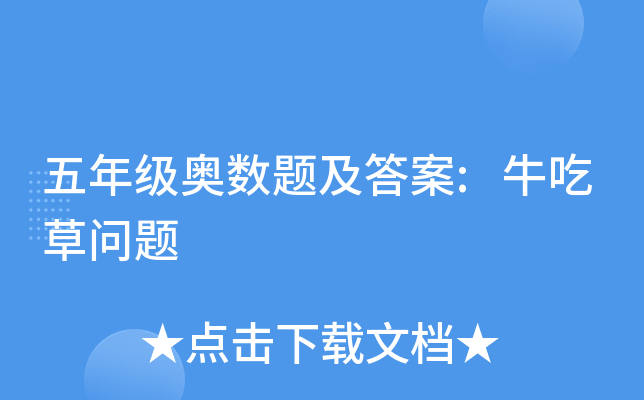 五年级奥数题及答案:牛吃草问题