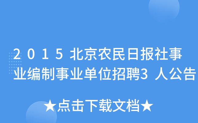 2015北京农民日报社事业编制事业单位招聘3人公告