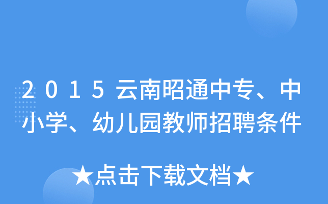 2015云南昭通中专、中小开云kaiyun(中国)、幼儿园教师招聘条件