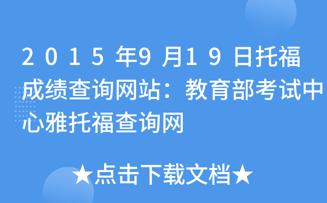 2015年9月19日托福成绩查询网站：教育部考试中心雅托福查询网