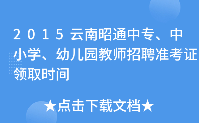 2015云南昭通中专、中小开云kaiyun(中国)、幼儿园教师招聘准考证领取时间