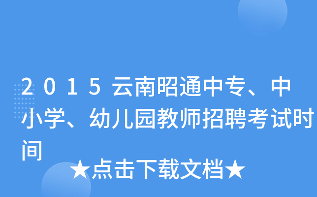 2015云南昭通中专、中小开云kaiyun(中国)、幼儿园教师招聘考试时间