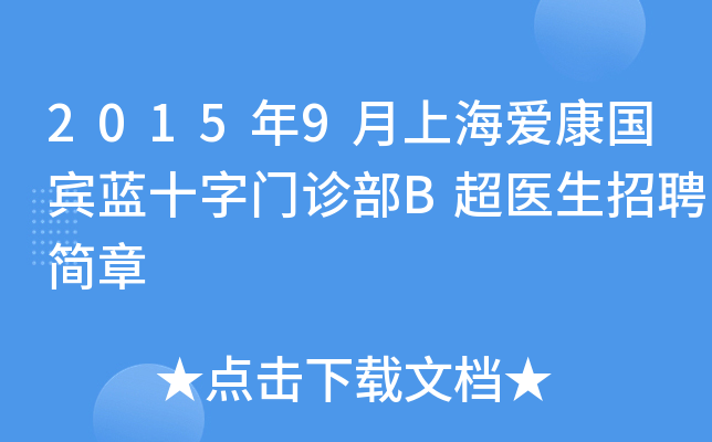 2015年9月上海爱康国宾蓝十字门诊部B超医生招聘简章