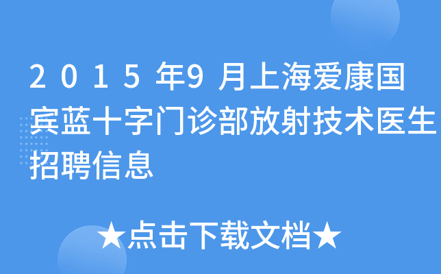 2015年9月上海爱康国宾蓝十字门诊部放射技术医生招聘信息