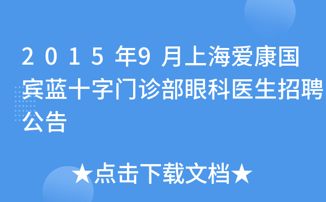 2015年9月上海爱康国宾蓝十字门诊部眼科医生招聘公告