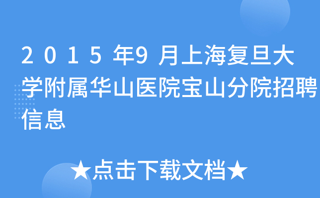 2015年9月上海复旦大开云kaiyun(中国)附属华山医院宝山分院招聘信息