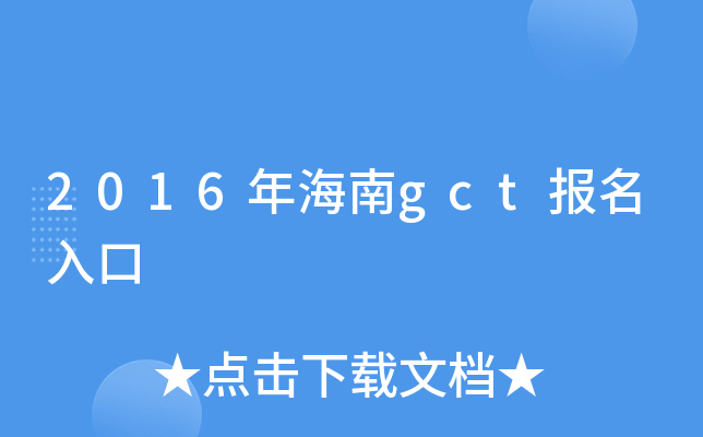 2016年海南gct报名入口