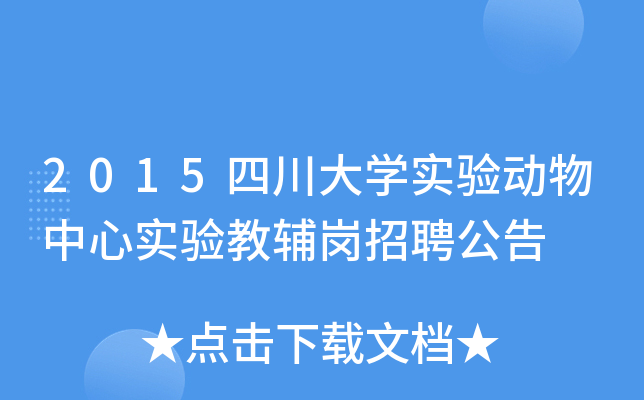 2015四川大开云kaiyun(中国)实验动物中心实验教辅岗招聘公告