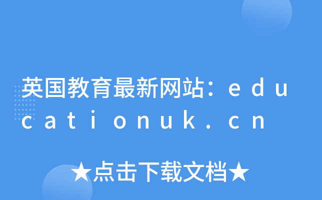 Ӣ¾W(wng)վeducationuk.cn