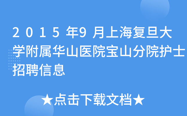 2015年9月上海复旦大开云kaiyun(中国)附属华山医院宝山分院护士招聘信息