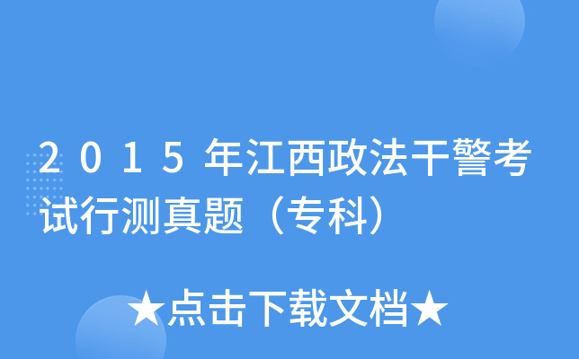 2015年江西政法干警考试行测真题（专科）