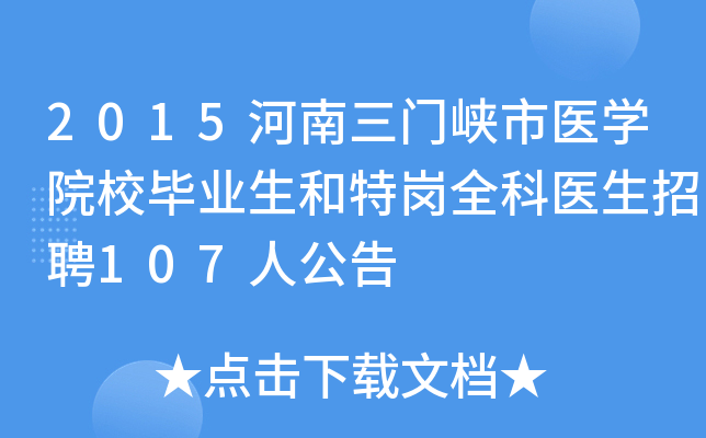2015河南三门峡市医开云kaiyun(中国)院校毕业生和特岗全科医生招聘107人公告