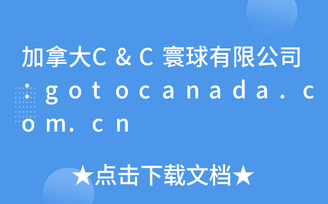 ôC&C޹˾gotocanada.com.cn