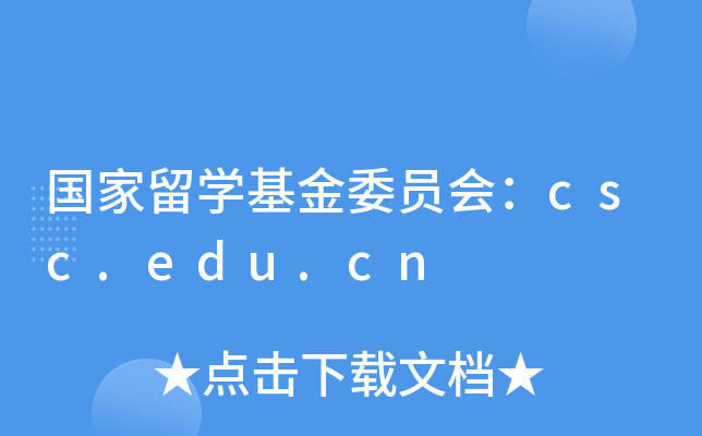 国家留开云kaiyun(中国)基金委员会：csc.edu.cn