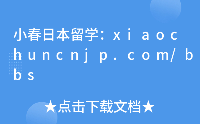 СձW(xu)xiaochuncnjp.com/bbs