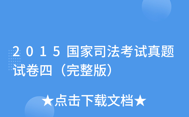 2015国家司法考试真题试卷四（完整版）