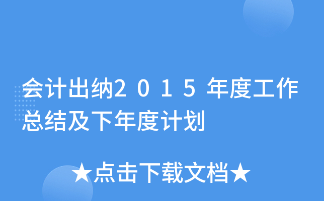 会计出纳2015年度工作总结及下年度计划