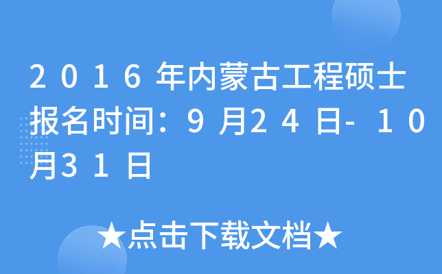 2016年内蒙古工程硕士报名时间：9月24日-10月31日