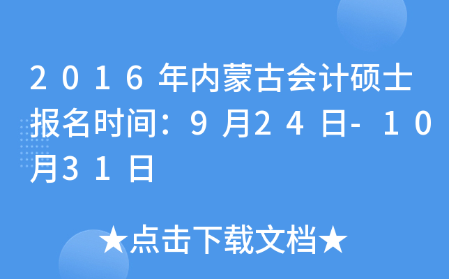 2016年内蒙古会计硕士报名时间：9月24日-10月31日