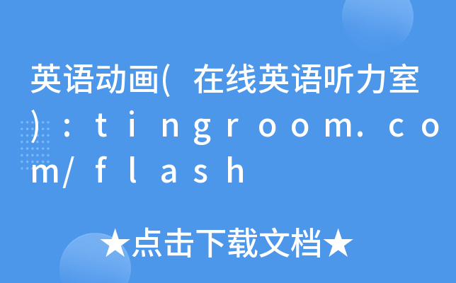 英语动画(在线英语听力室):tingroom.com/flash