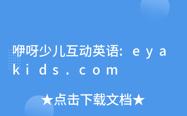 咿呀少儿互动英语:eyakids.com