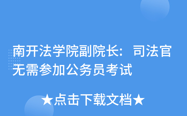 南开法开云kaiyun(中国)院副院长:司法官无需参加公务员考试