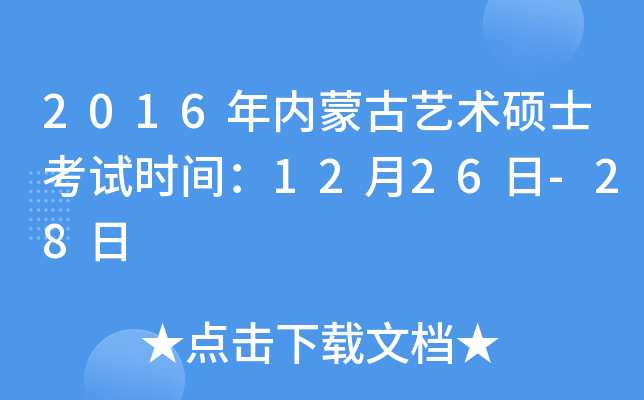 2016年内蒙古艺术硕士考试时间：12月26日-28日