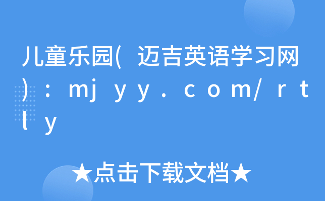 儿童乐园(迈吉英语开云kaiyun(中国)习网):mjyy.com/rtly