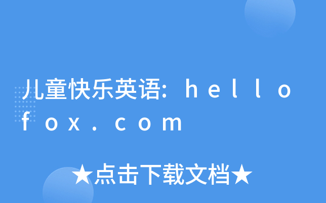 儿童快乐英语:hellofox.com