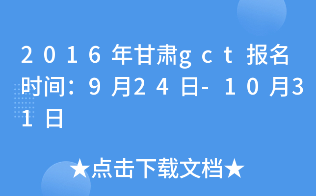 2016年甘肃gct报名时间：9月24日-10月31日