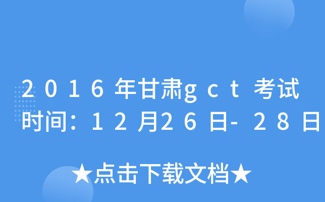 2016年甘肃gct考试时间：12月26日-28日