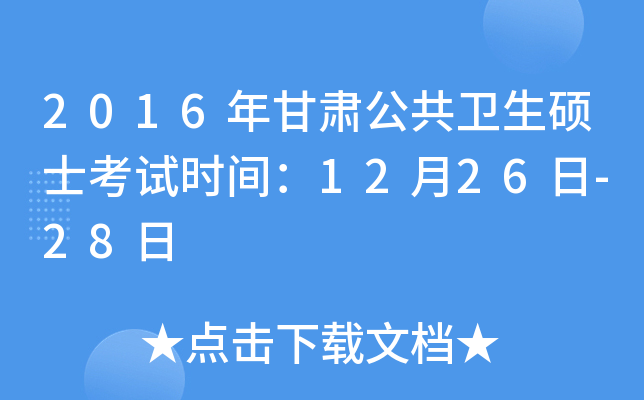 2016年甘肃公共卫生硕士考试时间：12月26日-28日