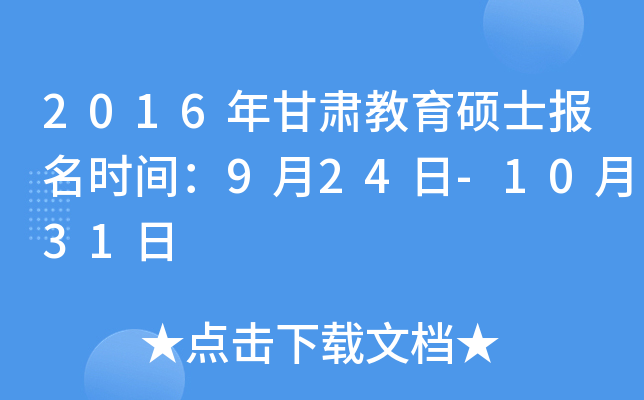 2016年甘肃教育硕士报名时间：9月24日-10月31日