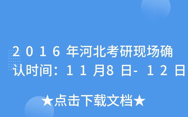 2016年河北考研现场确认时间：11月8日-12日